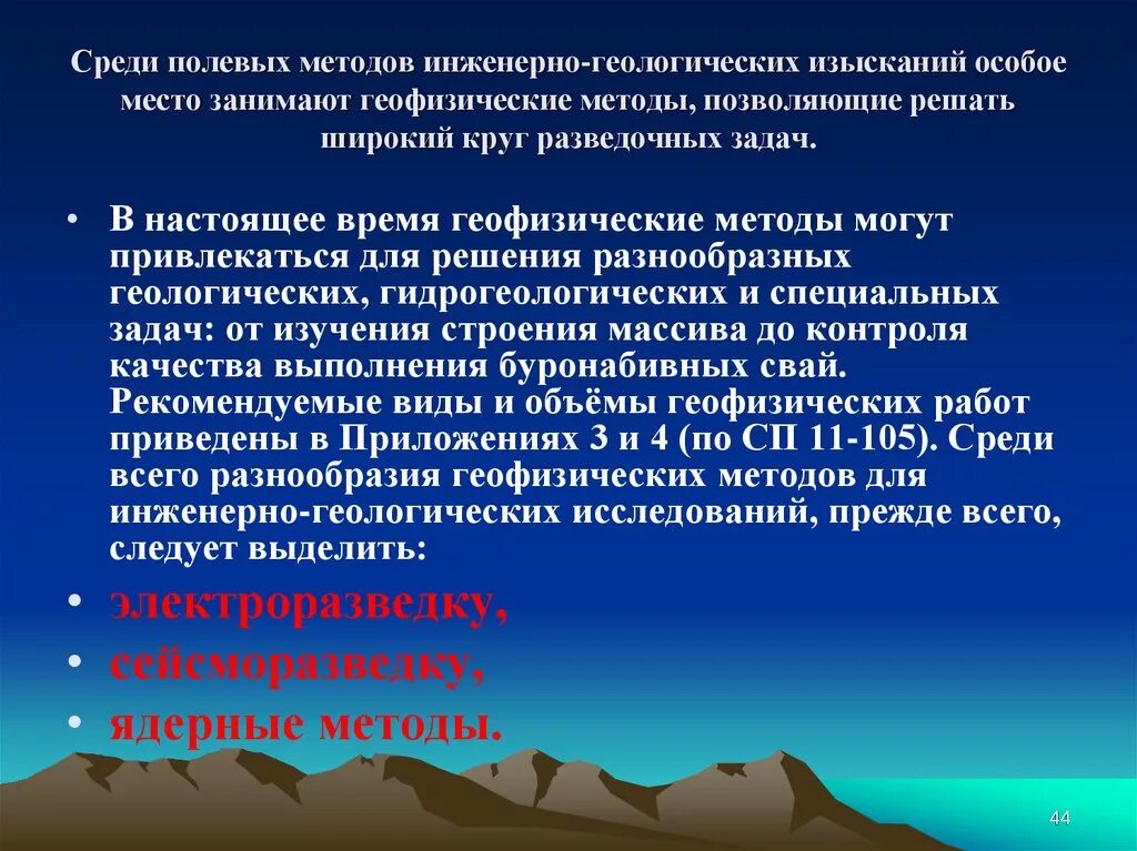 Методика инженерных изысканий. Полевые методы инженерно геологических исследований. Методы инженерной геологии. Методы инженерно-геологических изысканий. Методика инженерно-геологических исследований.