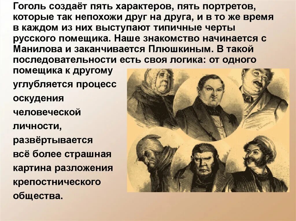 Живая душа помещика. Помещики мертвые души. Помещики в мертвых душах. Гоголь мертвые души помещики. Помещики в поэме мертвые души.