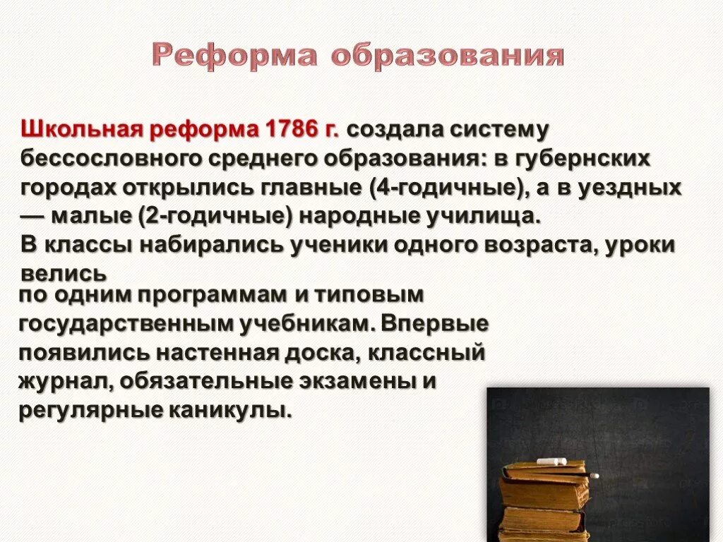 Определите значение школьной реформы екатерины 2. Школьная реформа Екатерины 2. Реформы образования Екатерины 2 1786. Школьная реформа 1786 г.. 1786 Школьная реформа Екатерины.