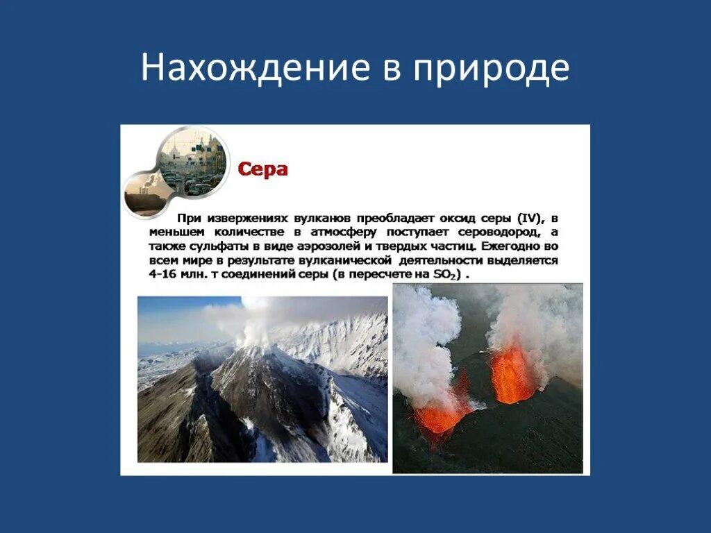 Оксиды серы в природе. Оксид серы нахождение в природе. Нахождение в природе. Нахождение в природе сероводорода. Нахождение в природе оксида серы 4.