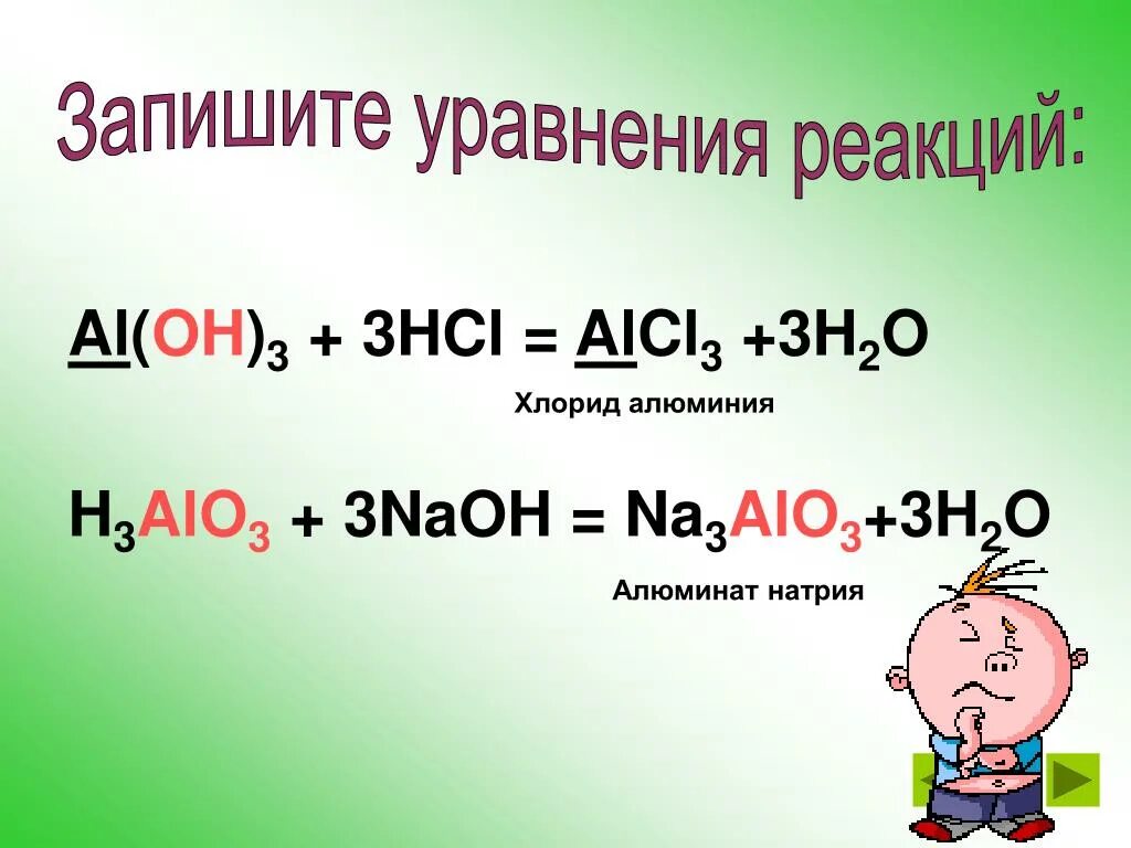 Хлорид алюминия формула. Реакция al Oh 3 NAOH. Хлорид алюминия уравнение реакции. Хлорид алюминия реакции.