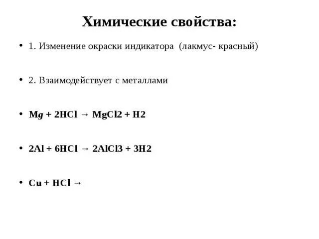 Химические свойства лакмуса. Лакмус и соляная кислота уравнение. HCL Лакмус. Хлорид алюминия Лакмус. Уравнение реакции соляной кислоты и лакмуса.