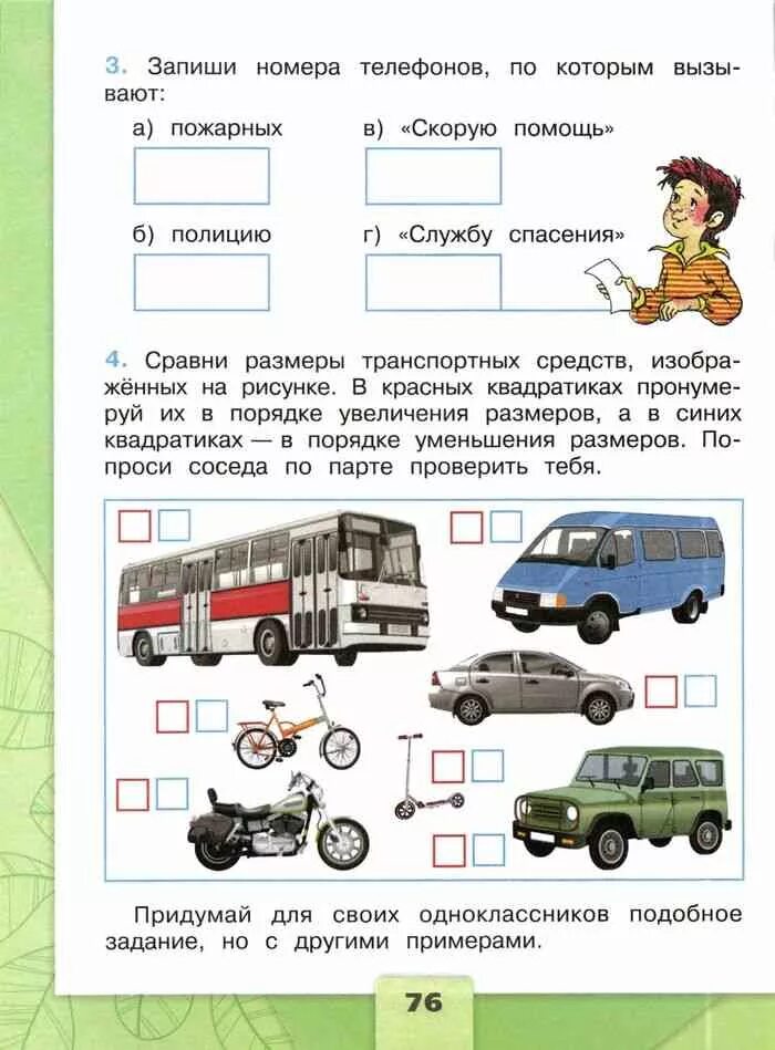 Окружающий мир 2 класс страница 76. Рабочая тетрадь окружающий мир 2 класс плешаков транспорт. окружающий мир 2 класс рабочая тетрадь транспорт. задания по окружающему миру 2 класс про транспорт. сравни размеры транспортных средств.