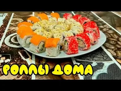 Домашние суши и роллы видео