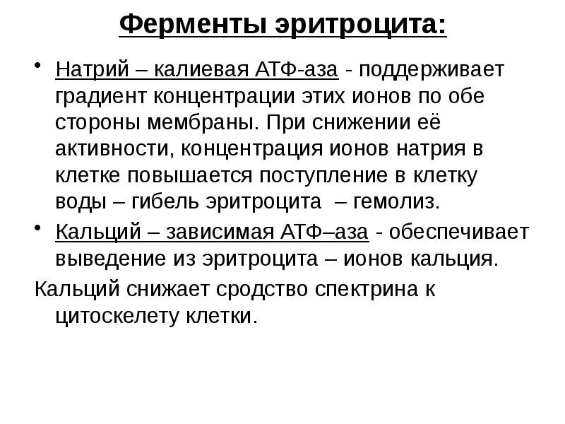 Натрий атф. Ферменты эритроцитов. Эритроцитарные ферменты. Обмен эритроцитов. Биохимия эритроцитов.