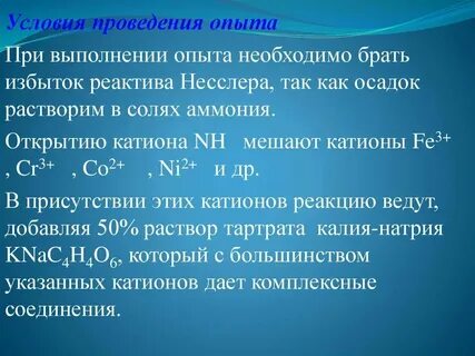 Качественная реакция на катион аммония