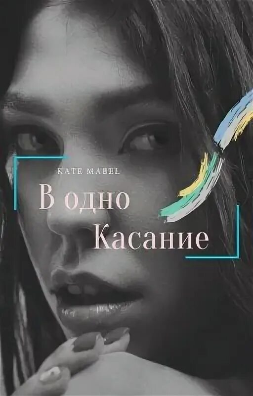 Игра в одно касание. В одно касание. Это любовь в одно касание. В одно касание книга. Космос в одно касание картинки.