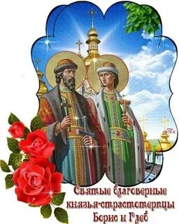 День благоверного