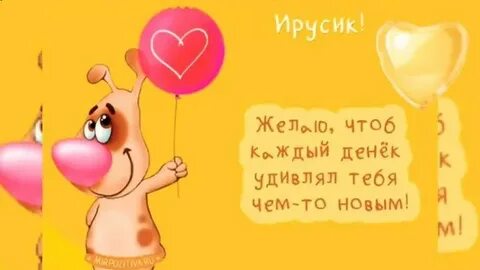 Настя пусть