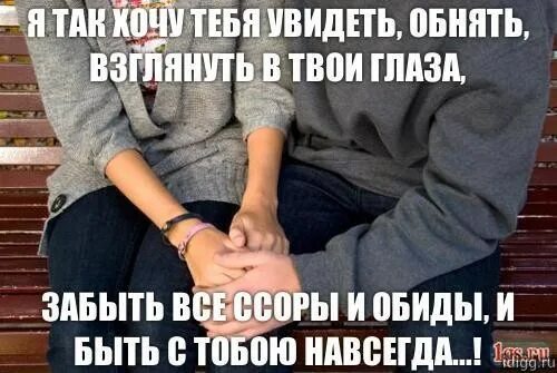 Боже мой с тобою быть хочу. Хочется обнять. Хочется чтобы обняли и пожалели. Хотела бы обнять тебя. Мне очень хочется тебя увидеть.