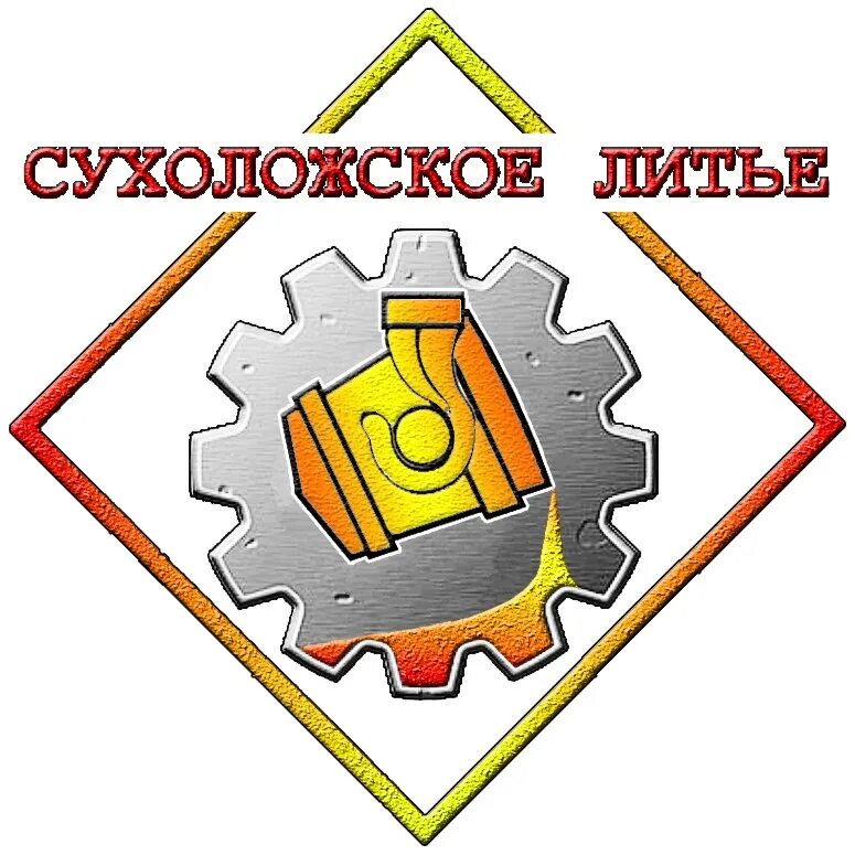 Формовочная линия на литейном заводе. Сухоложский металлургический завод. Сухоложский литейно. Литейный завод сухой лог. Литейный завод сухой лог.