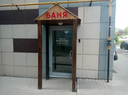 Дядя баня