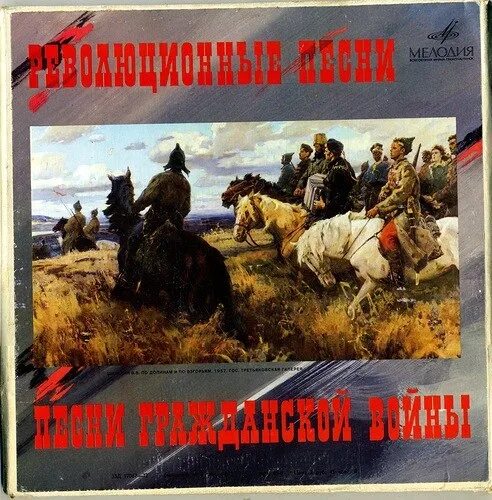 Слушать песни революции и гражданской. Слушать песни революции и гражданской. Слушать песни революции и гражданской. Песня про гражданскую войну. Революционные песни.
