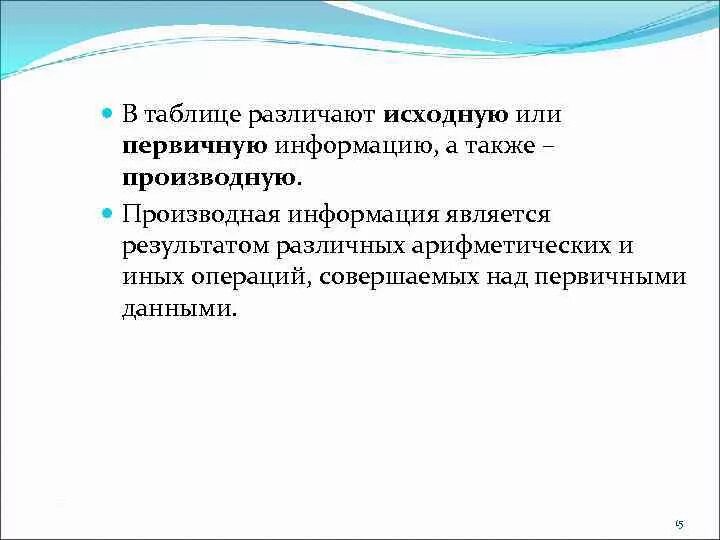 А также иные операции в. Первичная и производная информация. Производная информация это. Понятие первичной и производной информации.