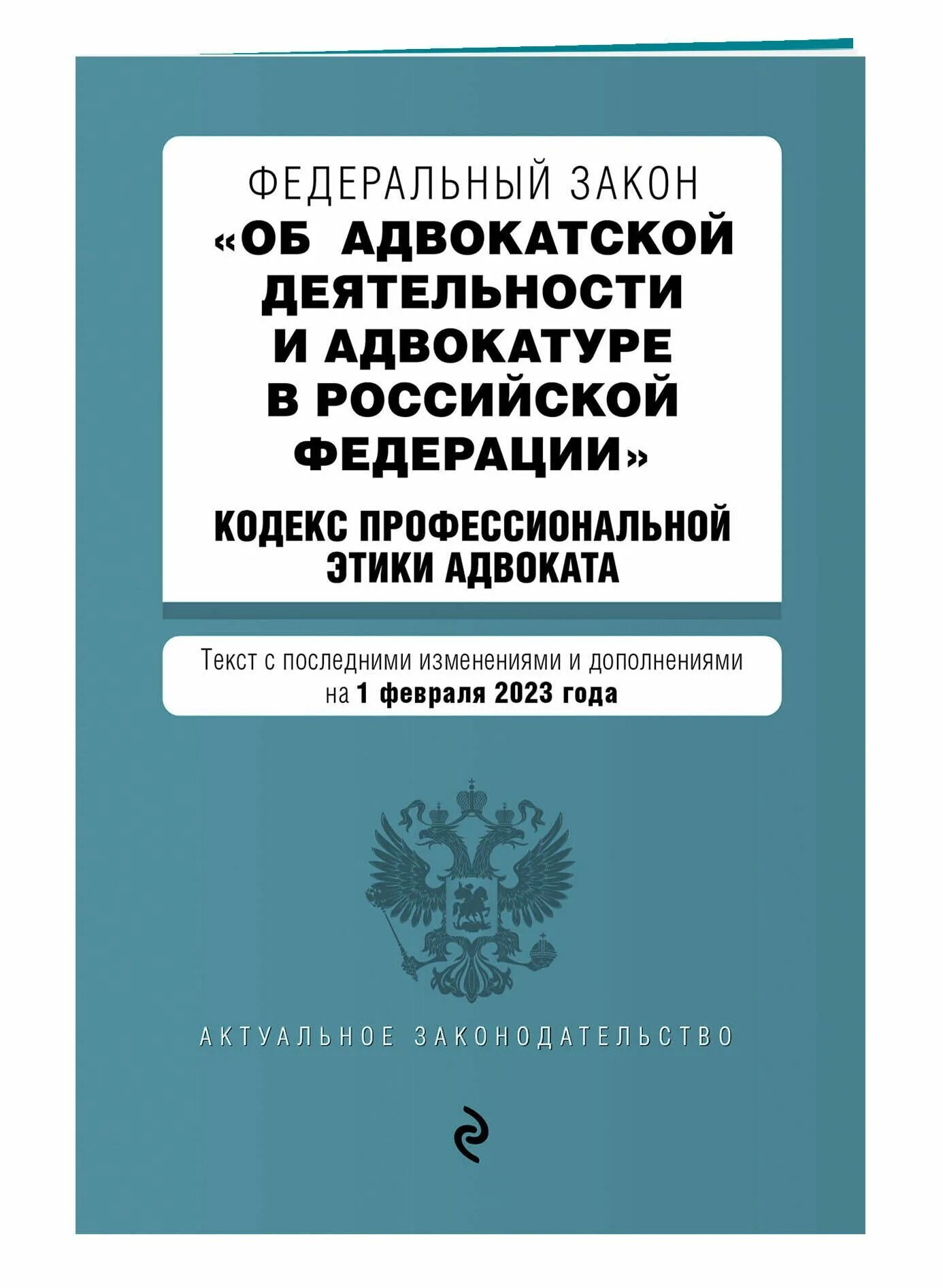 Об адвокатской этике и адвокатуре. Закон об адвокатуре и адвокатской деятельности. федеральный закон. кодекс профессиональной этики адвоката 2025. фз об адвокатской деятельности и адвокатуре в рф.
