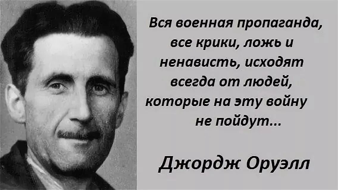 Высказывания блогеров. Джордж Оруэлл о войне. Оруэлл о войне цитаты. Джордж Оруэлл цитаты. Вся Военная пропаганда Оруэлл.