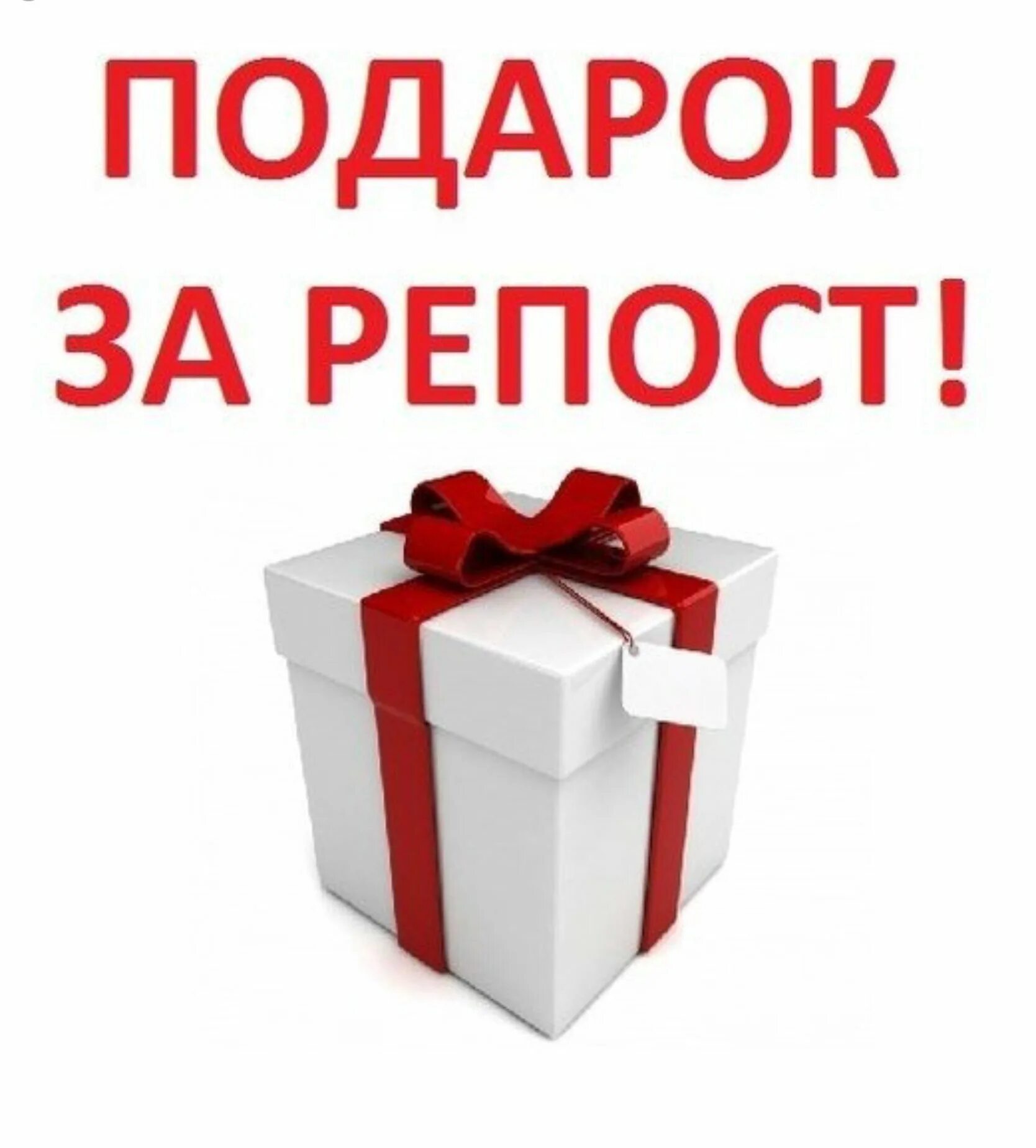 Продай получай подарок. Подарок за репост. Розыгрыш подарков. Подарок надпись. Внимание розыгрыш.