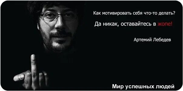 Никак картинки. Лебедев как мотивировать себя. Лебедев оставайтесь в заднице.