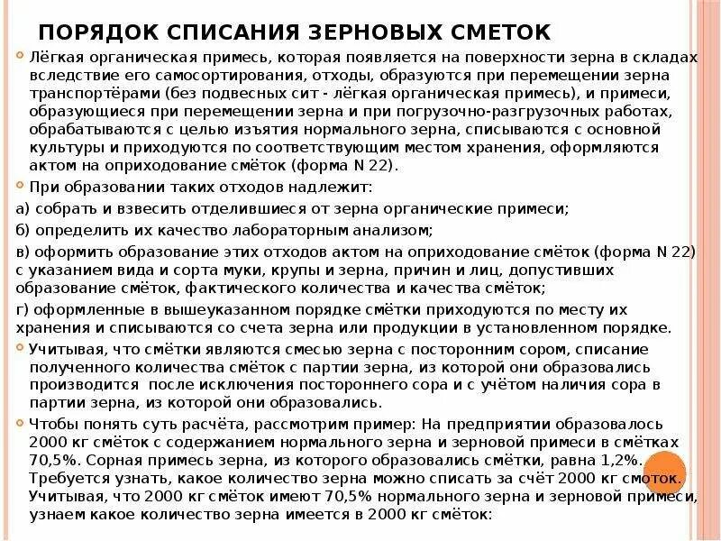 Списание отходов. Порядок списания. Потери зерна при хранении. Акт на списание пшеницы. Акт списания зерна.