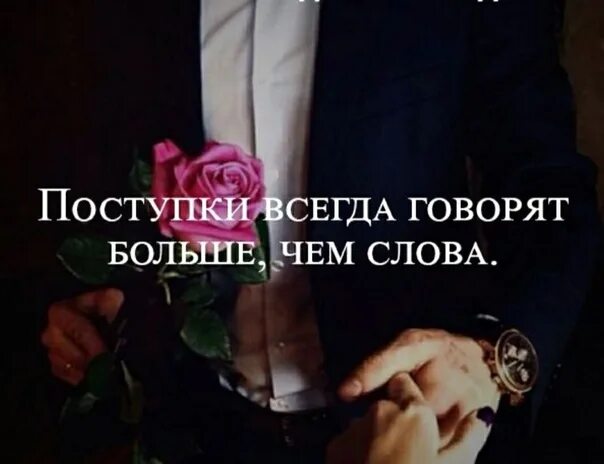 Поступки всегда говорят больше. Поступки всегда говорят больше. Афоризмы о поступках. Поступки всегда говорят больше. Поступки скажут больше чем слова.