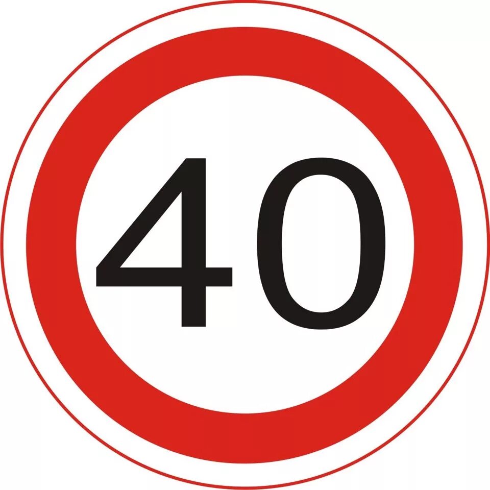 Знак дд. Ограничение скорости 20 км/ч дорожный знак. Дорожный знак 3.24 40. Знак 3.24 ограничение максимальной скорости 5 км/ч. Ограничение скорости 40 дорожный знак.
