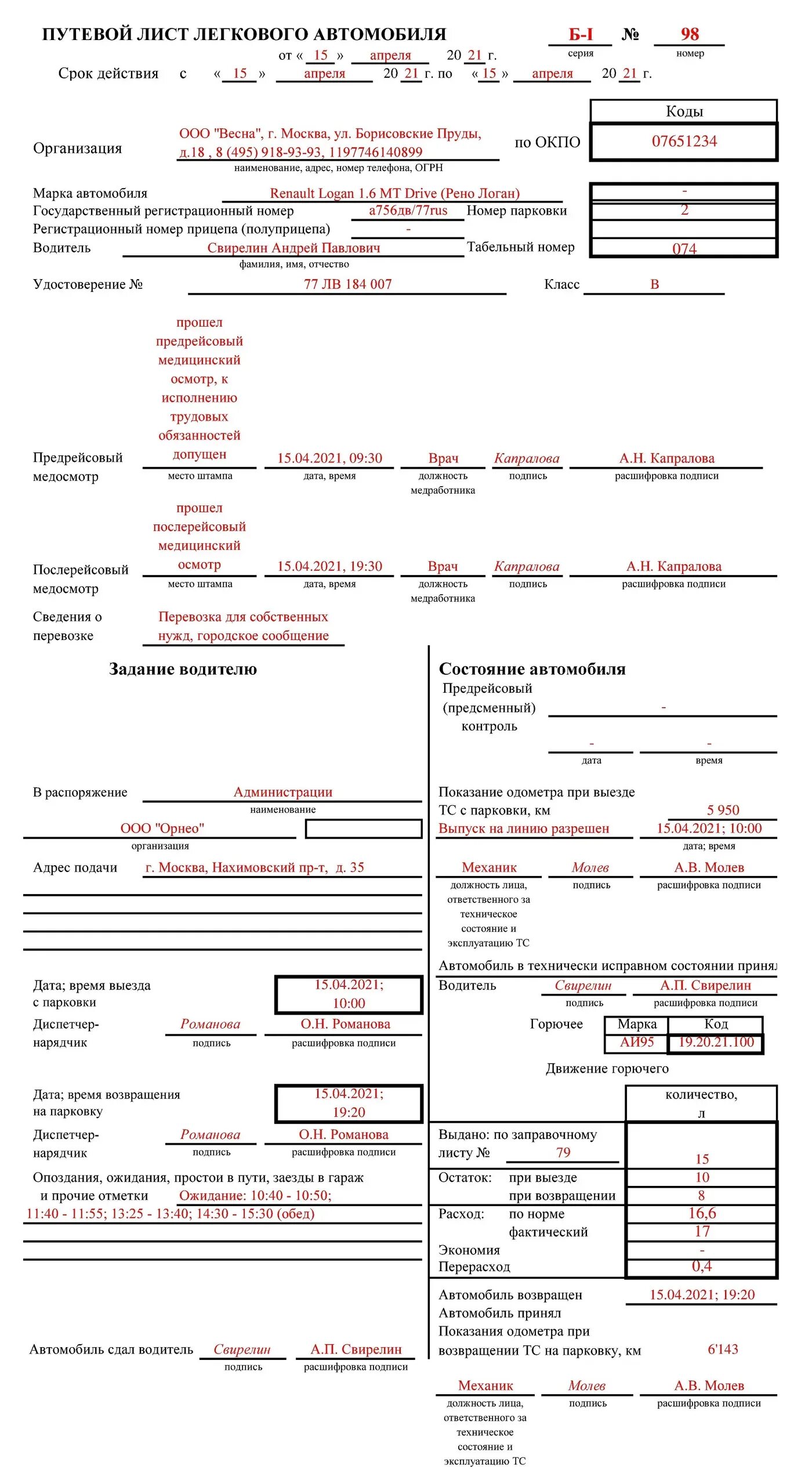 Путевой лист автомобиля заполненный образец. Путевой лист легкового автомобиля 2021 бланк образец. Образец путевого листа 2022. Путевой лист легкового автомобиля 2021 пример заполнения. Форма путевого листа для легкового автомобиля 2021.