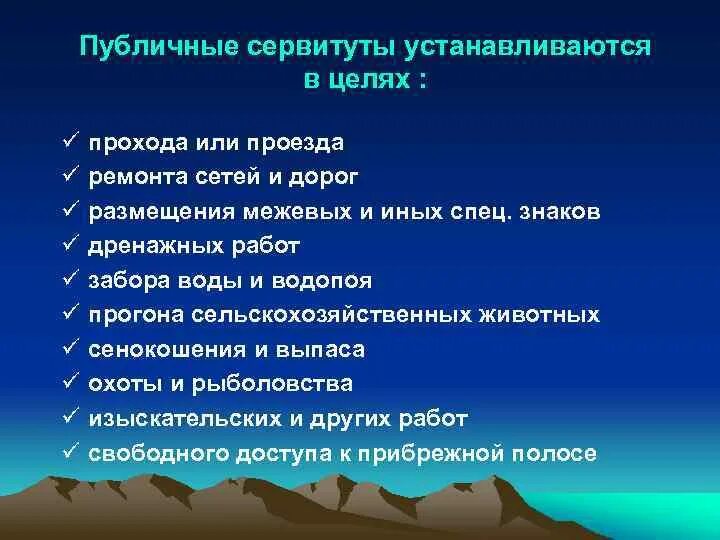 Частный и публичный сервитут. Публичный сервитут устанавливается. Публичные сервитуты могут устанавливаться для. Частный и публичный сервитут отличия. Частный сервитут для целей.