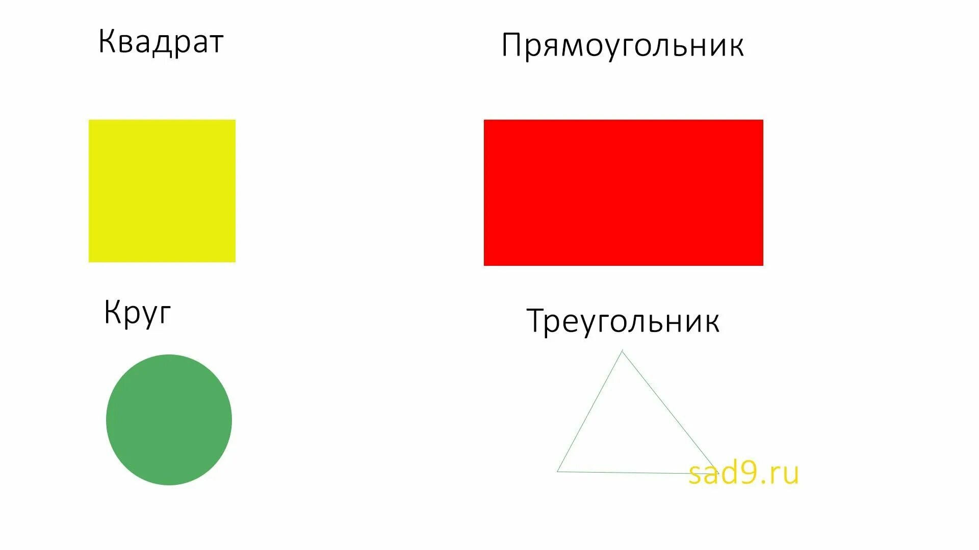 Круг квадрат треугольник прямоугольник. Круг квадрат прямоугольник. геометрическая фигура квадрат для детей. геометрические фигуры прямоугольник для детей.
