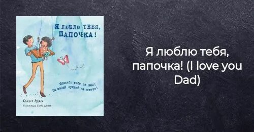 Папочка я тебя люблю. Люблю тебя папа. Папа я тебя люблю. Папуля я тебя люблю. Я люблю тебя папа знаешь