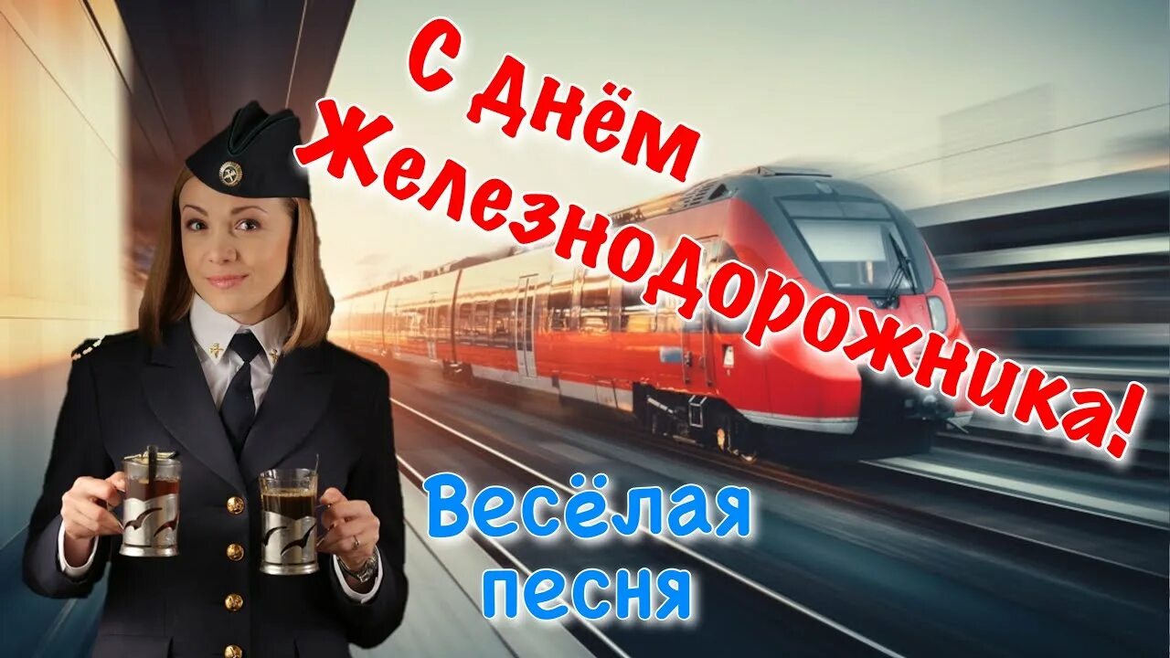 С днем железнодорожника открытки. С днём железнодорожника картинки. День железнодорожника проводник. Поздравления с днём железнодорожника. С днем железнодорожника кассиры.