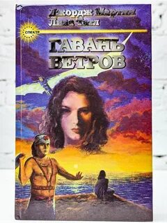 Гавань ветров