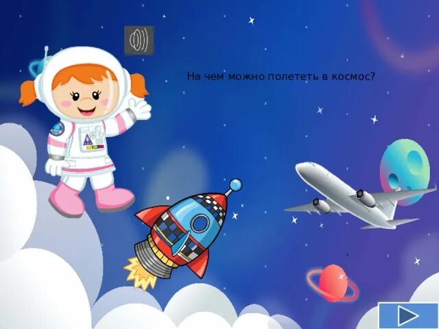 Интерактивная игра на тему космос. Интерактивная игра космос. Интерактивная игра путешествие в космос. Интерактивная игра космическое путешествие. Интерактивные игры про космос для детей.