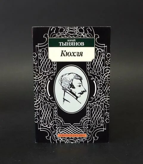 Тынянов кюхля. Ю. Тынянов кюхля. Н тынянов "кюхля". Рассказы".