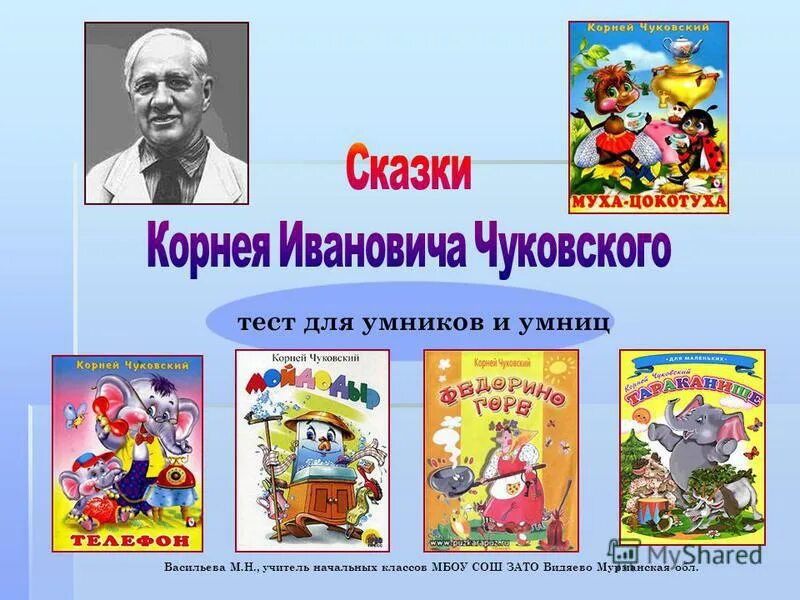 10 Произведений Корнея Чуковского. Чуковский и герои его сказок. Все произведения чуковского