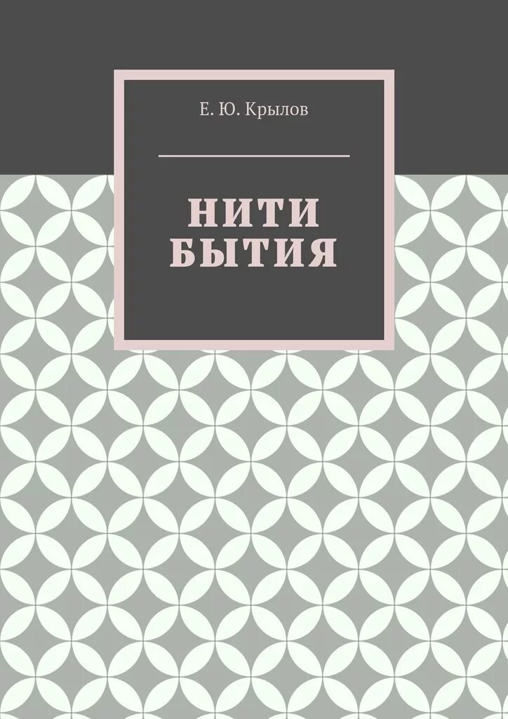 Крылова эл. Книга нить. Крылов книги. Серебряная нить книга. Нити существования.