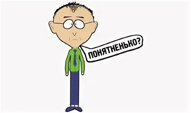 Понятненько