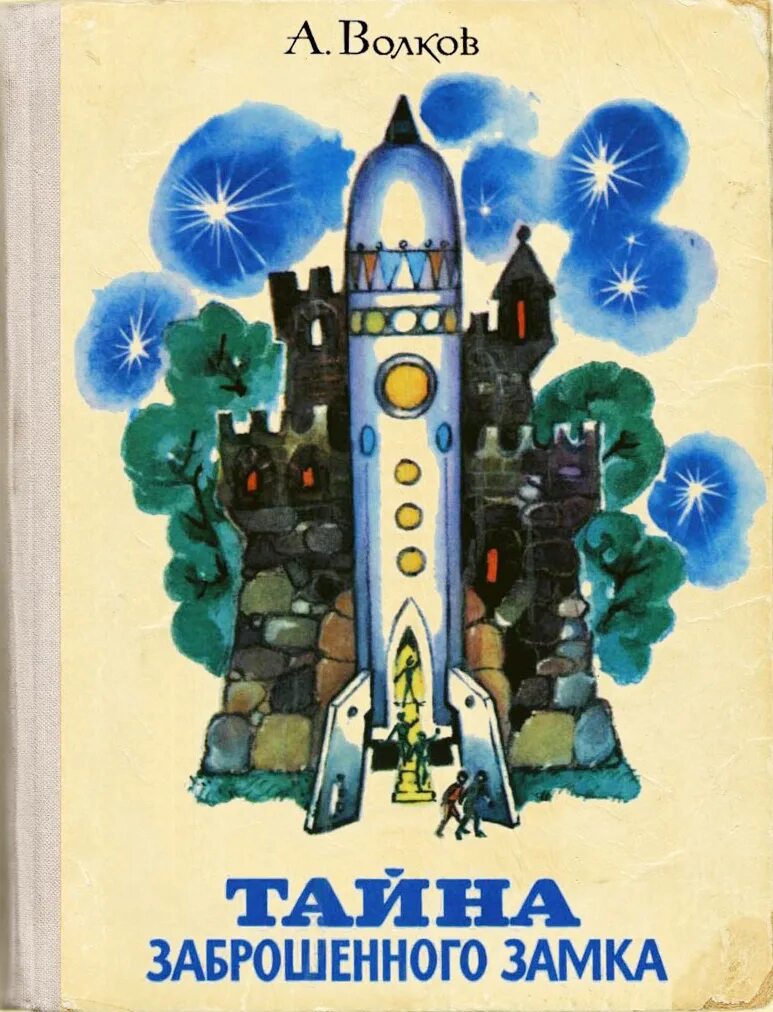 Волков тайна заброшенного замка. Иллюстрации тайна заброшенного замка Волкова. Иллюстрации к книге тайна заброшенного замка Волкова.
