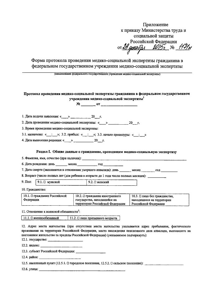 Приказ 585 инвалидность. Протокол проведения медико-социальной экспертизы образец. Протокол проведения МСЭ бланк образец. Акт проведения медико социальной экспертизы. Согласие на проведение медико-социальной экспертизы форма образец.