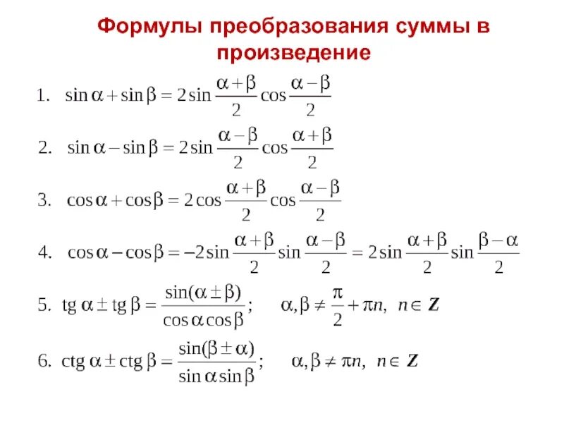 Формулы преобразования произведения функций в сумму. Формулы преобразования тригонометрических функций. Формулы произведения тригонометрических функций. Формулы преобразования тригонометрических функций в сумму. Формулы преобразования тригонометрических функций в произведение.