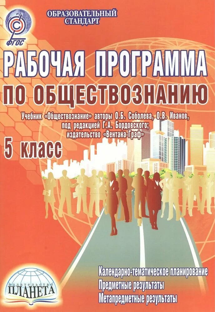 Рабочие программы по обществознанию. Обществознание Автор. Учебник Обществознание Бордовский. Обществознание 6 класс учебник рабочая программа.