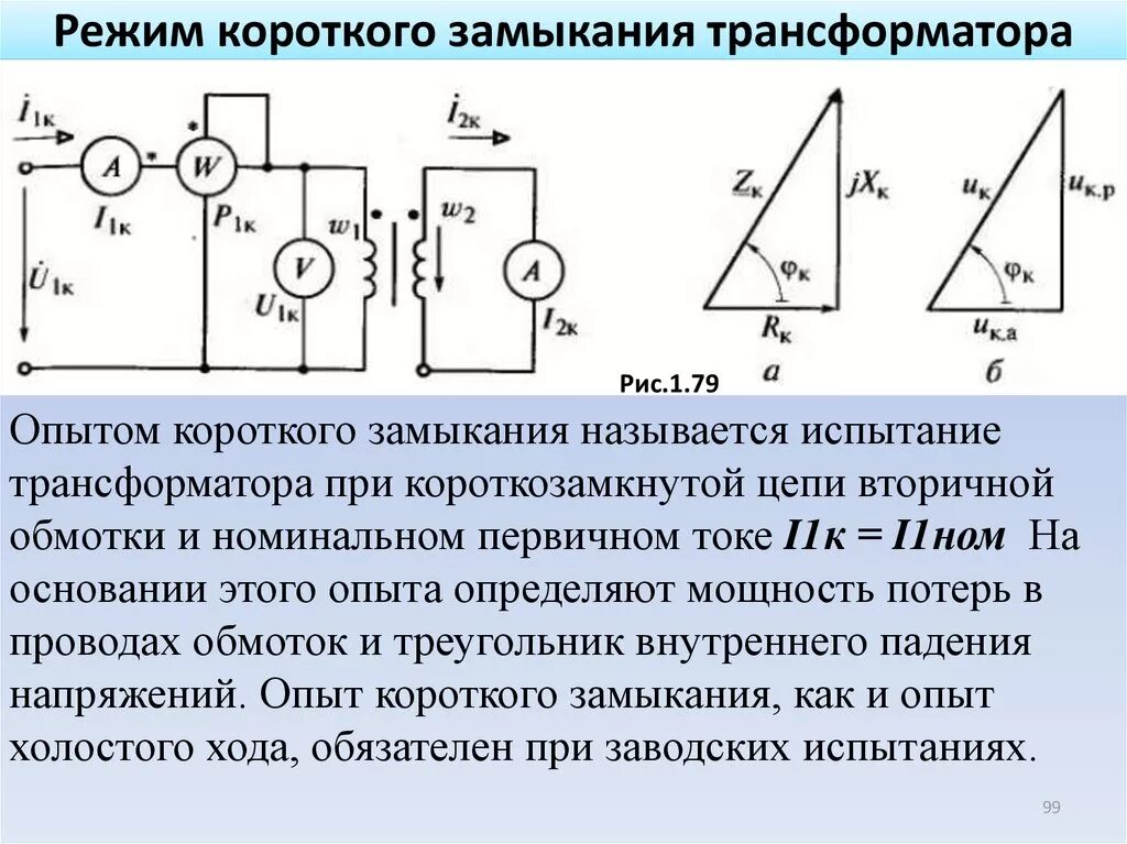 Внешние и внутренние короткие замыкания. Трансформатор тока режим кз схема. Режим короткого замыкания трансформатора напряжения. Режим короткого замыкания трансформатора схема. Опыт короткого замыкания силового трансформатора.