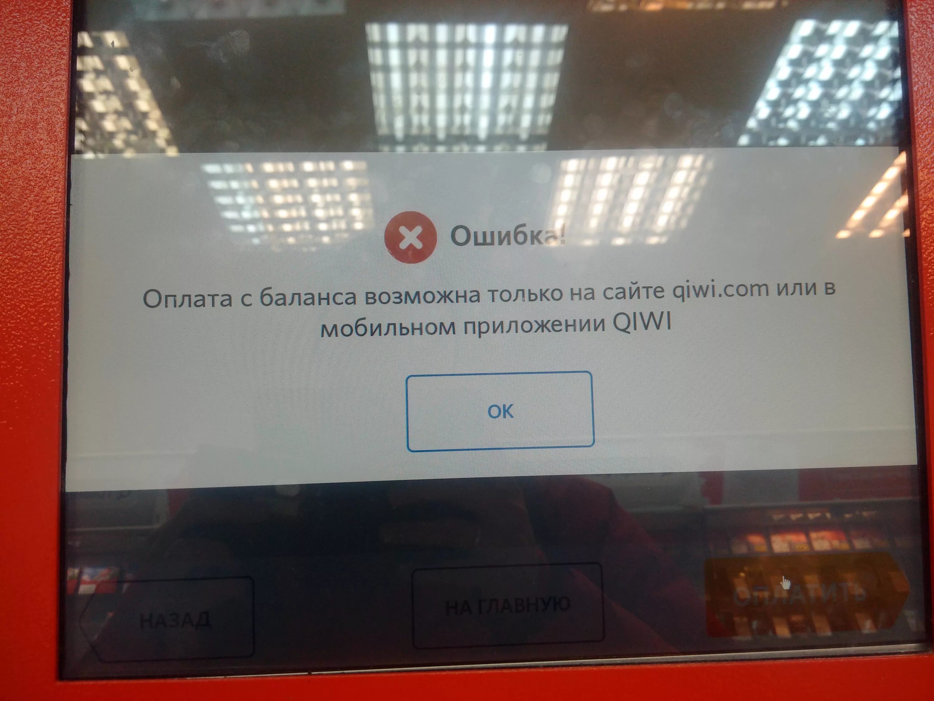 Ошибка при оплате телефоном. Ошибка на терминале. Ошибка QIWI. Сбой терминала. Киви терминал ошибка.