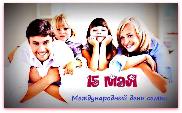 Международный день семьи. День семьи 15. Международный день семьи (International Day of Families). День семьи 15 мая в детском саду.