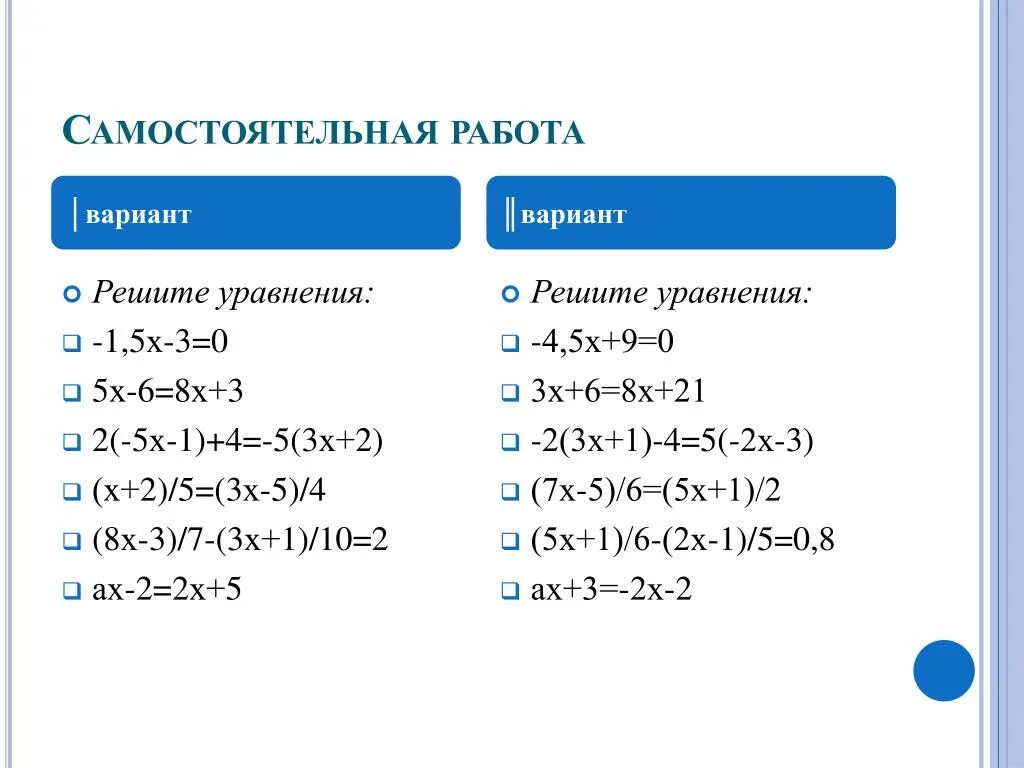 Решить уравнение 5х 1 6. Уравнения самостоятельная работа. Линейные уравнения. Самостоятельная работа решение уравнений. Самостоятельная работа реши уравнение.