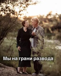 На грани развода крамор читать