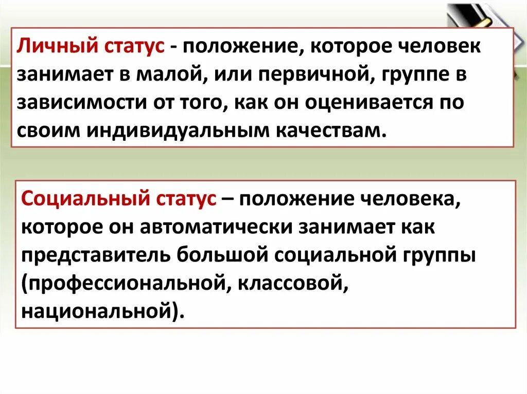 Различие роли и статуса. Социальный статус. Социальные статусы и роли. Личный статус. Социальный статус и социальная роль примеры.