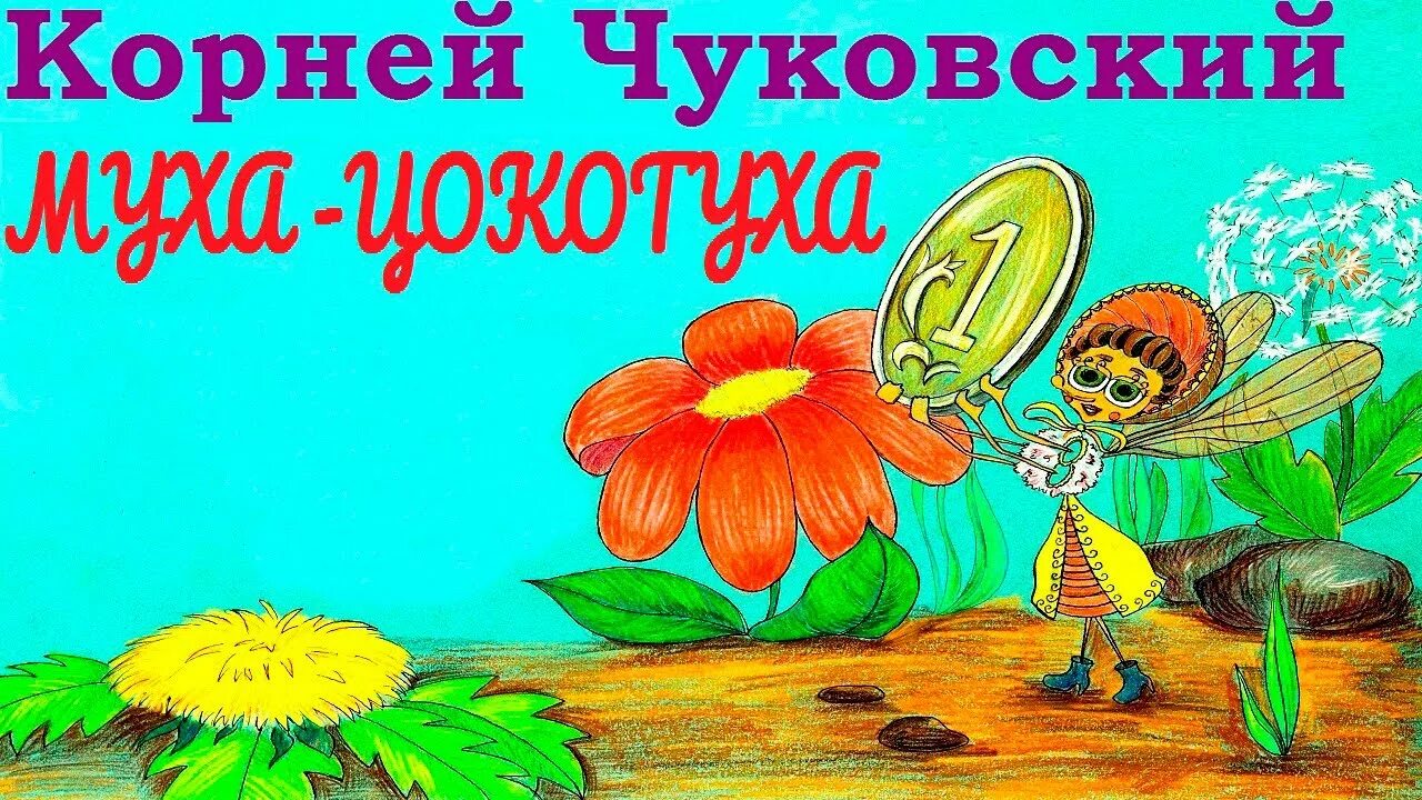 Муха-Цокотуха - аудиосказка к.и. Чуковского. Аудиосказка Чуковского. Аудиосказки Муха Цокотуха. Муха цокотуха слушать в исполнении чуковского