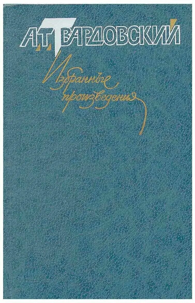 Названия произведений твардовского. Твардовский избранные произведения. Твардовский обложки книг.