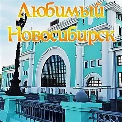Новосибирск любимый город. Я люблю новосибирск. я люблю новосибирск фото.