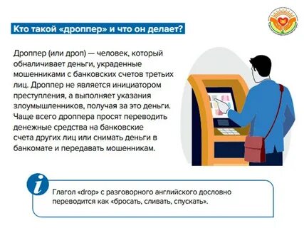 Дроппер это человек который